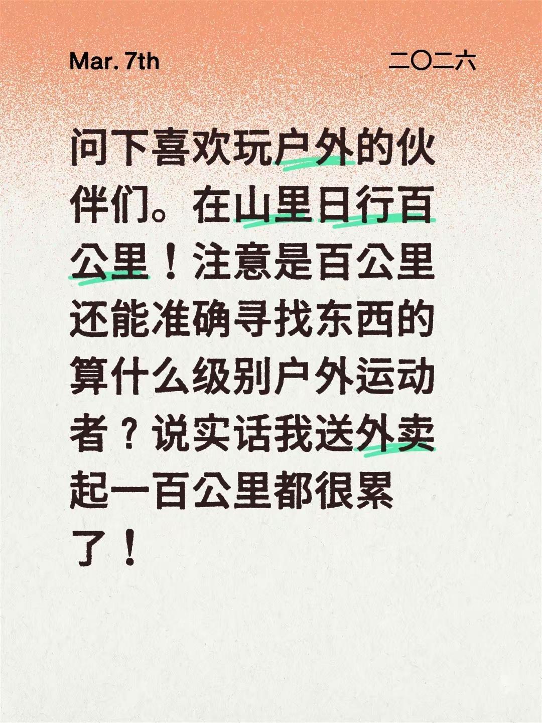 问下喜欢玩户外的伙伴们。在山里日行百公里！注意是百公里还能准确寻找东西的算什么级