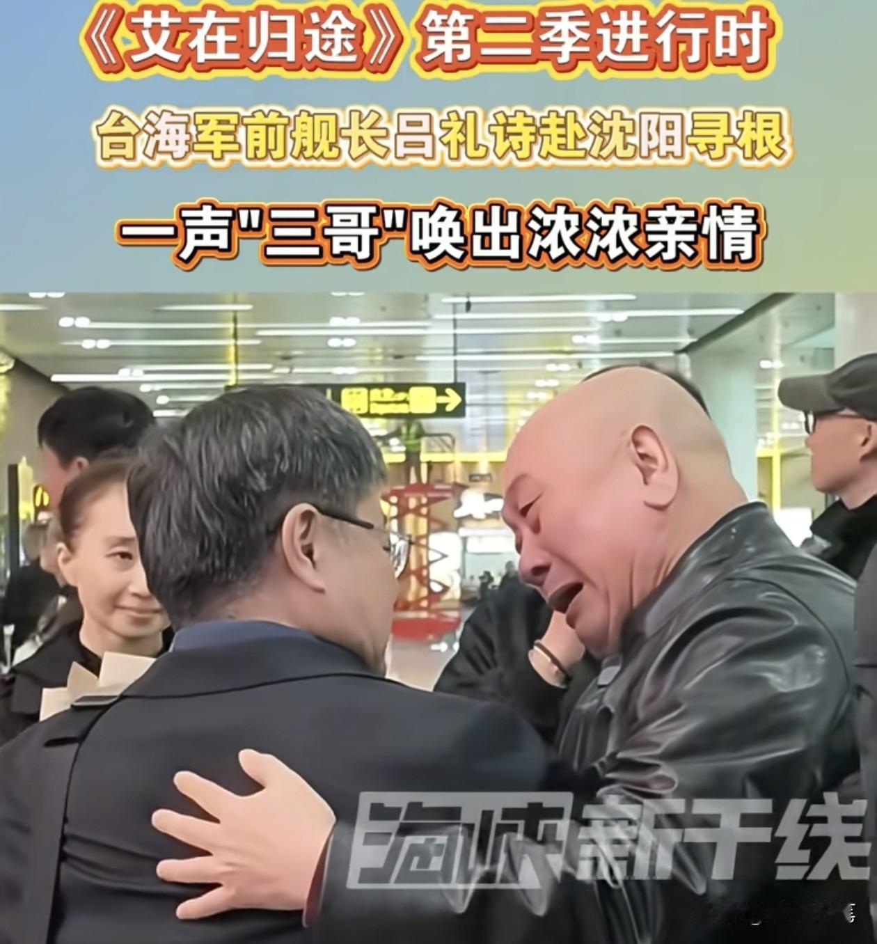 台退役军人吕礼诗也回大陆寻根了。

虽然在大陆吕礼诗已经没有直系亲属了，但是旁系