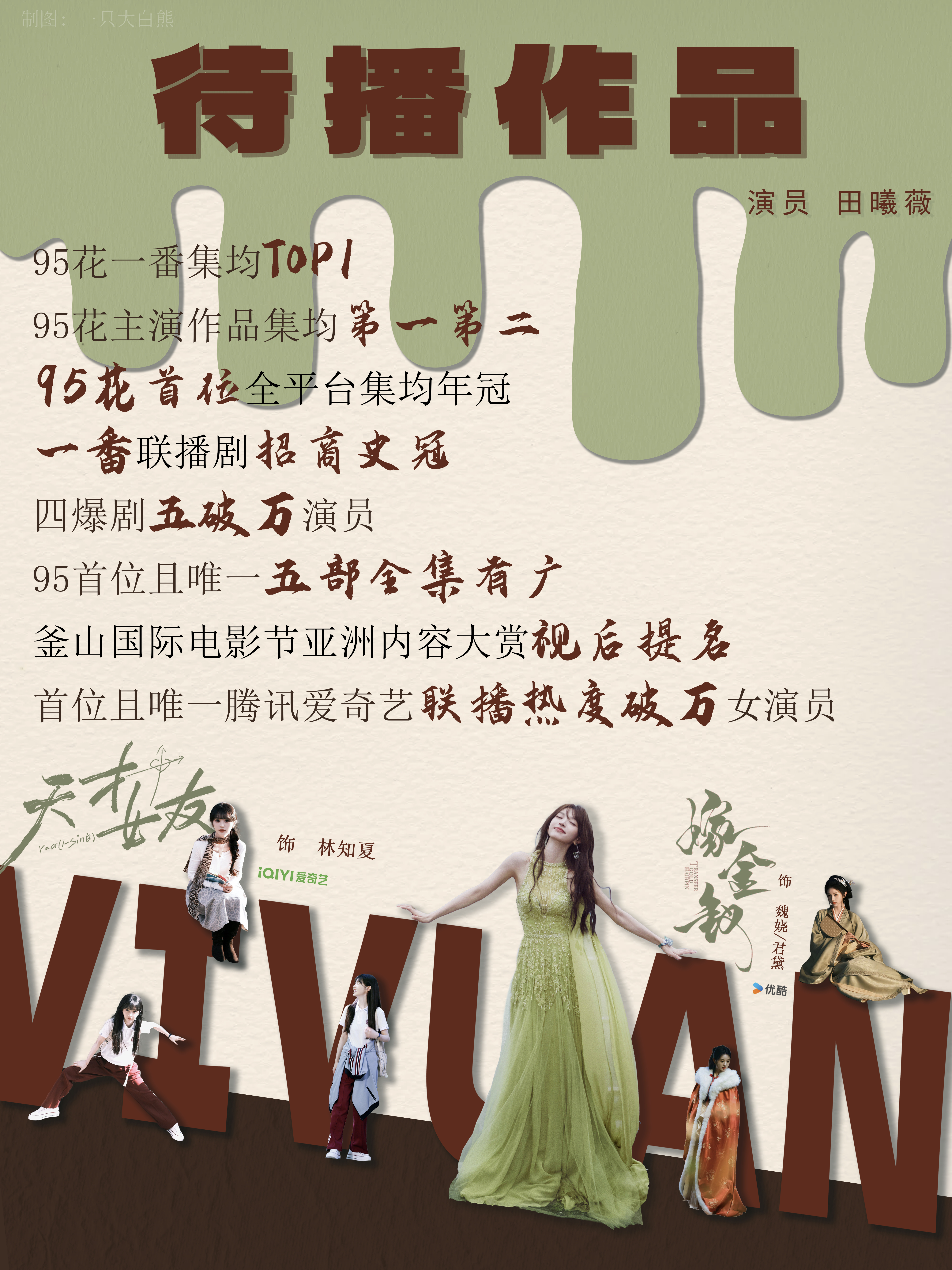 田曦薇 抹茶巧克力派🥧🫙待播/实绩一张 