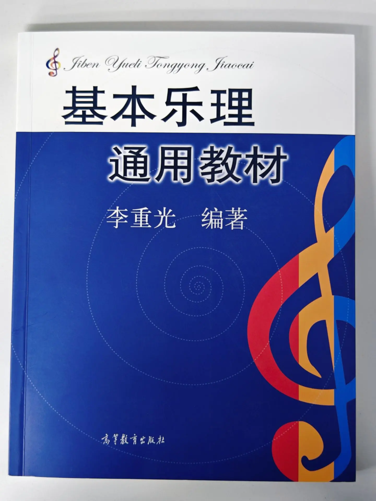 基本乐理通用教材李重光乐理基础知识教程全集书李重光基本乐理