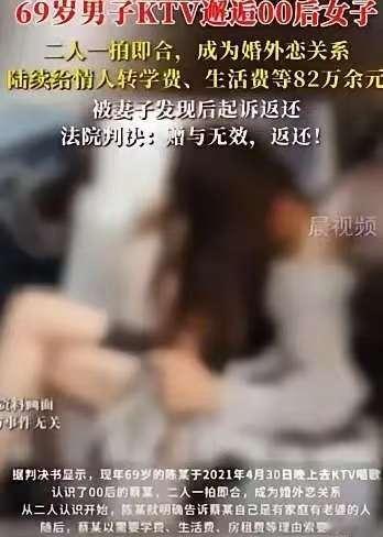 新疆，69岁大爷在KTV唱歌时，与一00后女生认识，两人发生关系后并长期往来。期