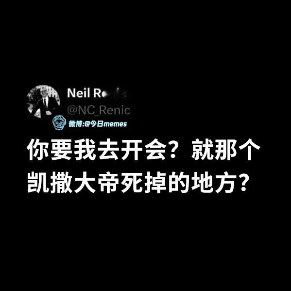 你怎么舍得（NC_Renic）今日meme[超话] 今日memes ​​​