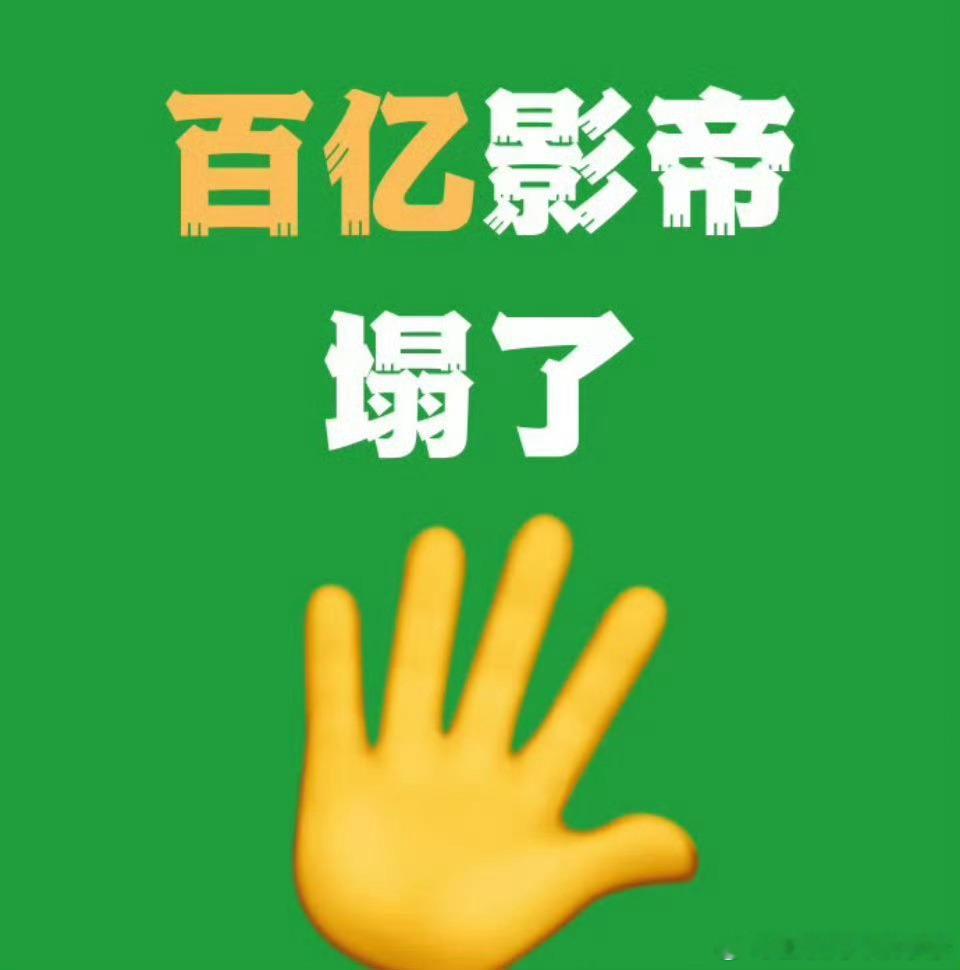 百亿影帝？啧，其实翻来覆去，也就是那几个人选 还不如直接曝呢[吃瓜] ​​​
