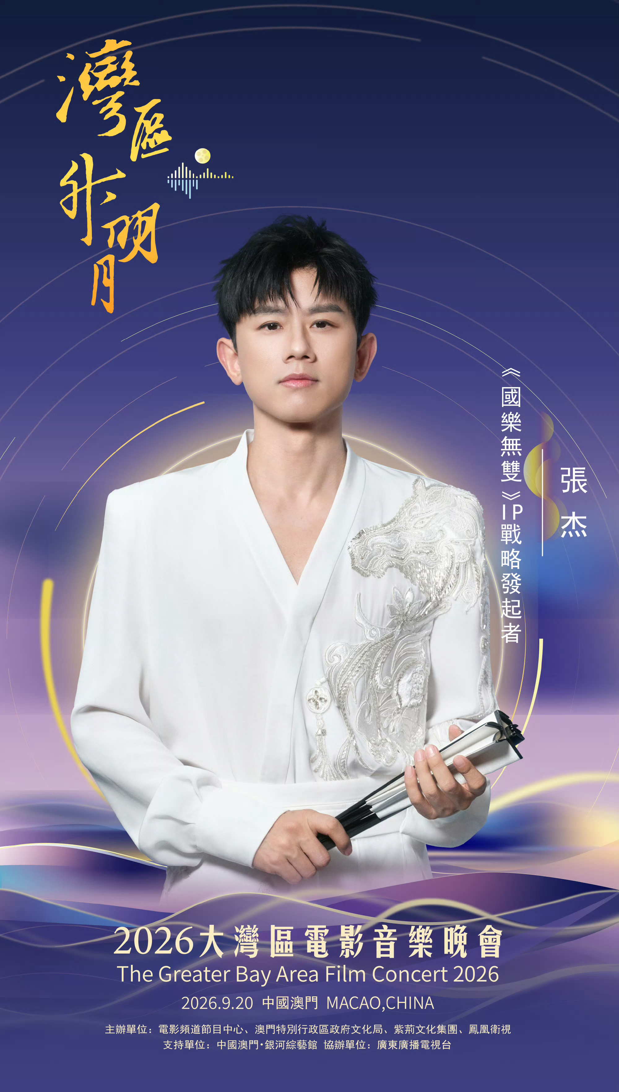 2026湾区升明月期待张杰天下的舞台 ​​​