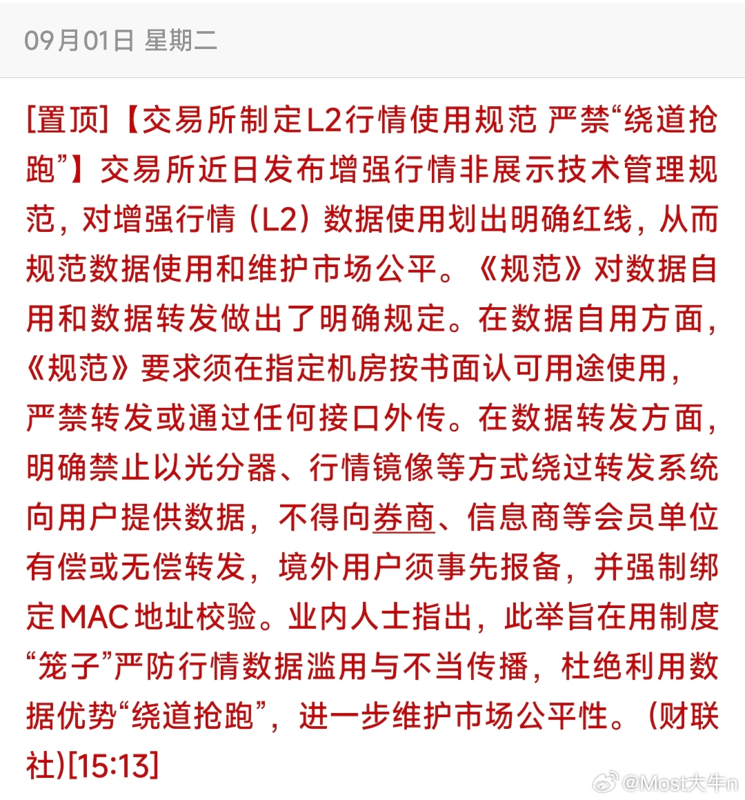 严堵“绕道抢跑”！L2行情新规落地，重塑市场博弈环境！📣中长期政策利好！散户不
