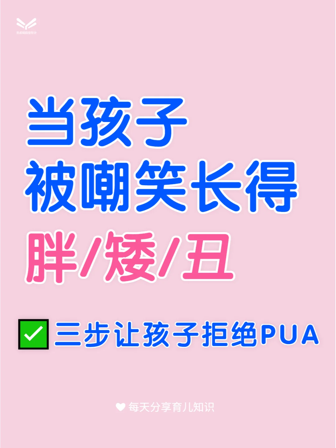 当孩子被嘲笑长得胖/矮、丑，勇敢拒绝PUA❗