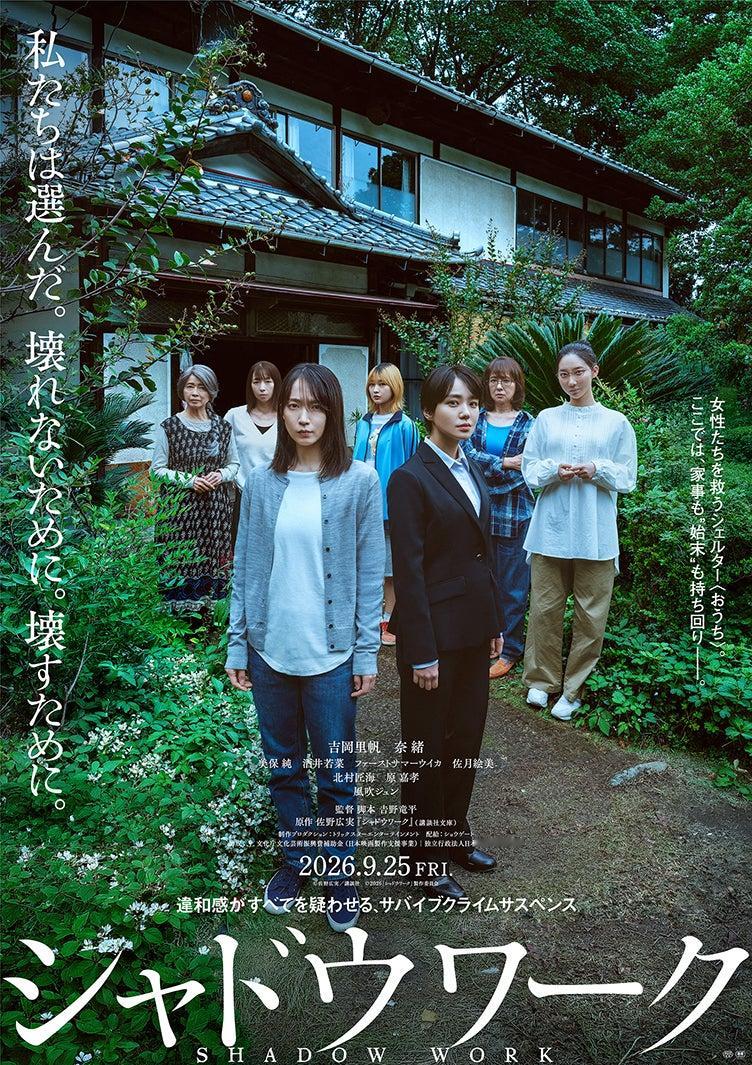 由吉野龙平执导，吉冈里帆与奈绪联袂主演的电影《影中的她们》官宣将于9月25日在日