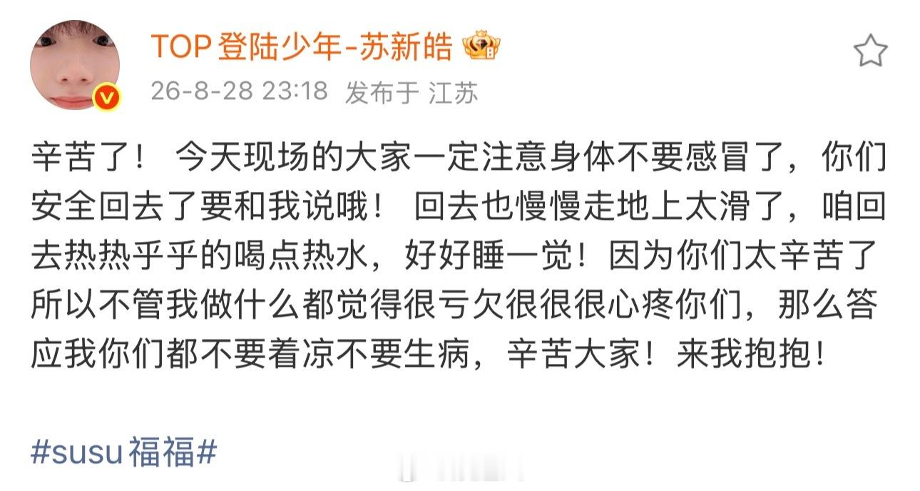 苏新皓觉得亏欠粉丝苏新皓心疼粉丝特别好的小宝宝🥹 觉得粉丝太辛苦了，“所以不管