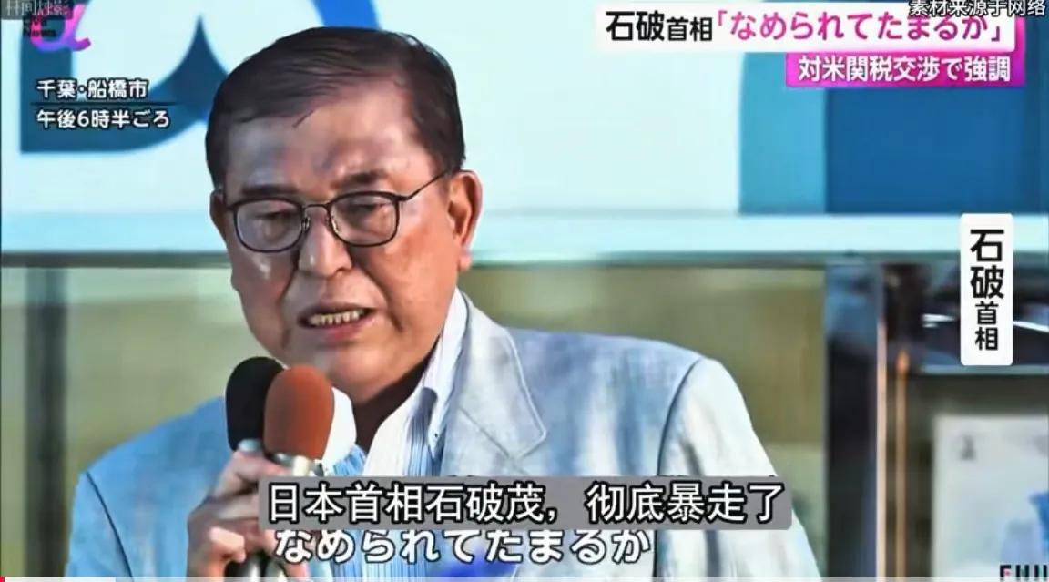 几十年来终于硬气了一回！

日本首相石破茂这次可真是“暴走”了，怒怼美国的架势相