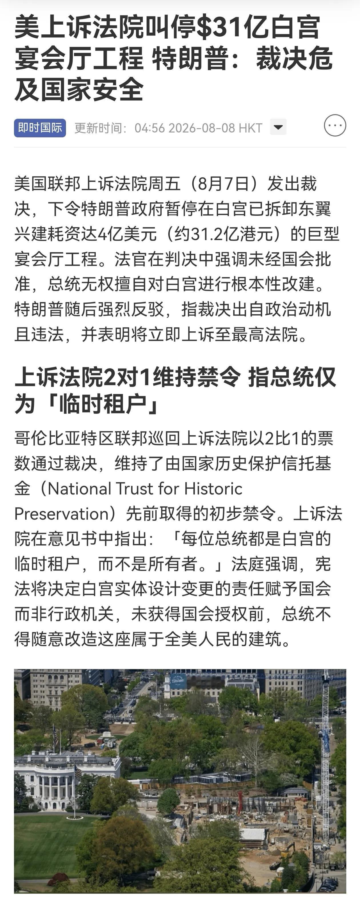美国真是太魔幻了！
1、法院一纸禁令，白宫宴会厅可能要烂尾了！不过，工程烂尾对地