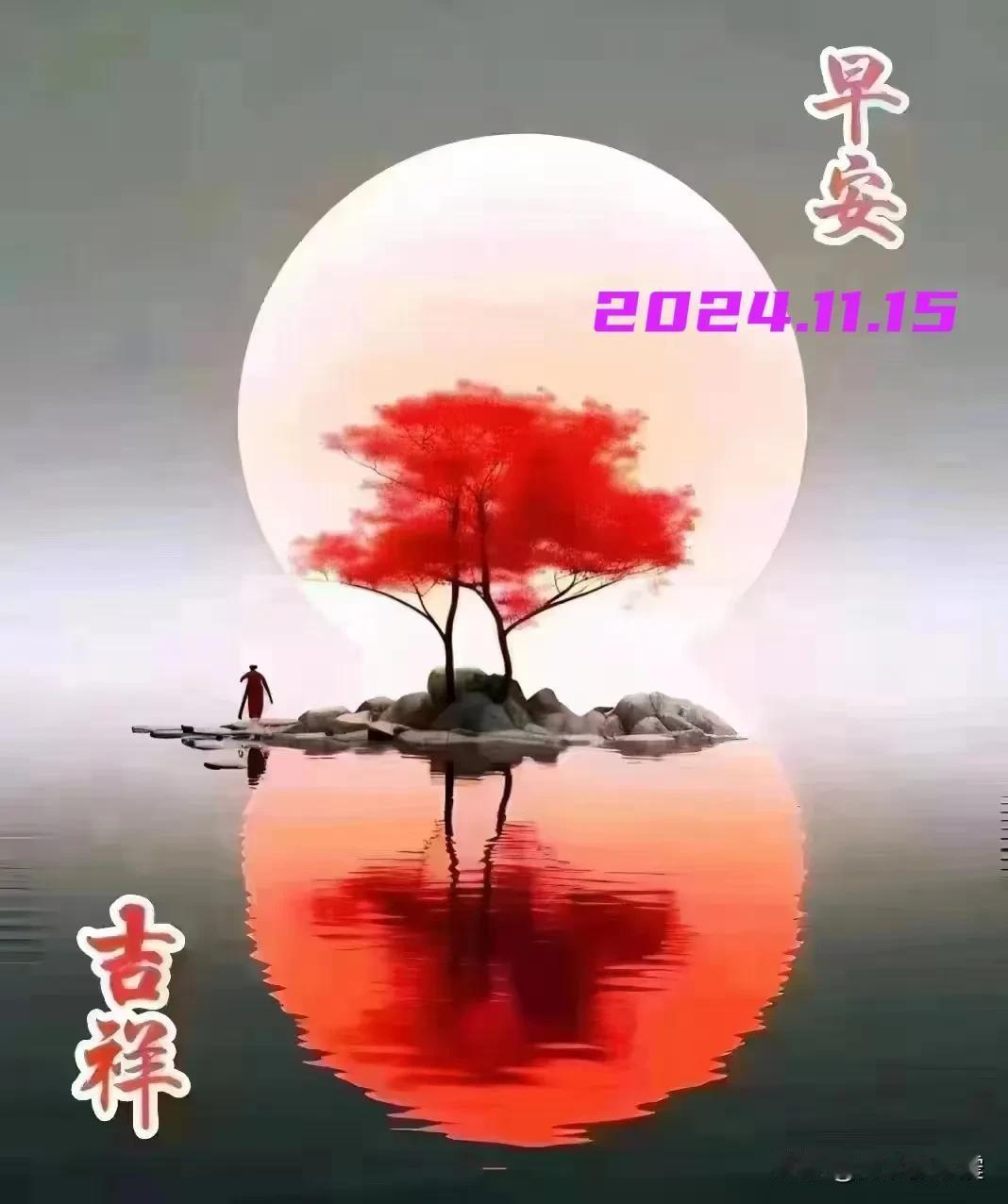 2024.11.15  农历甲辰年十月十五，周五【🌹每日心语】
做事先做人，做