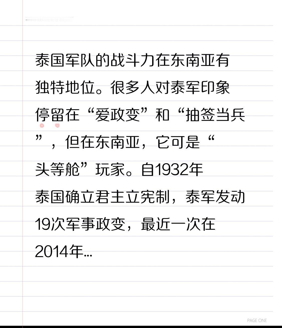 泰国军队的战斗力在东南亚有独特地位。很多人对泰军印象停留在“爱政变”和“抽签当兵