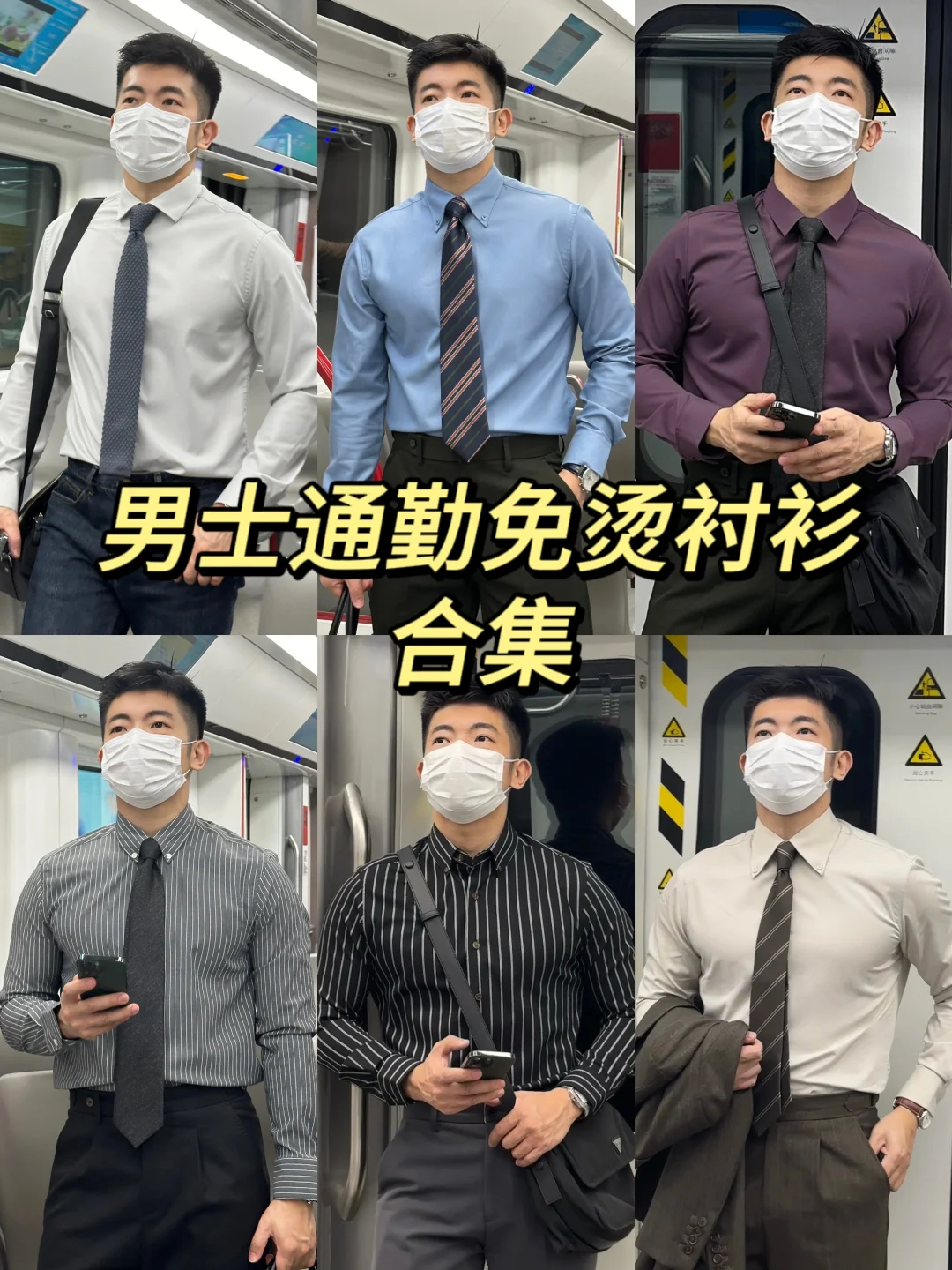 1️⃣分钟出门｜商务精英男友的免烫衬衫合集✅