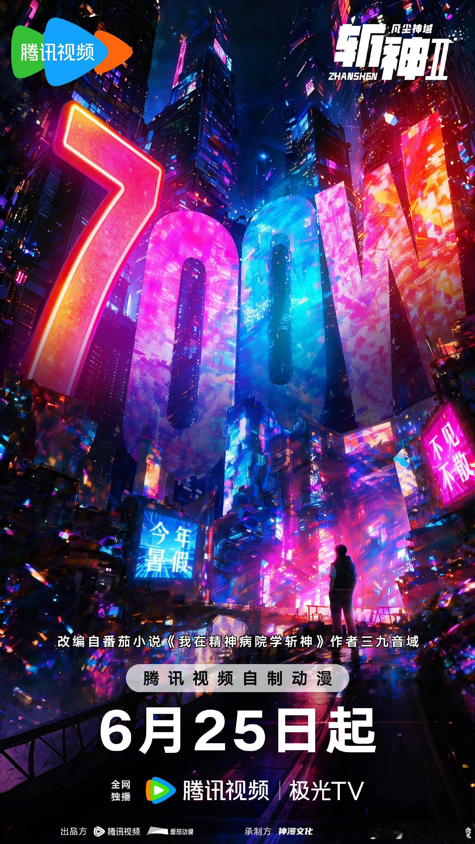 斩神官方你继续保持对林七夜好 