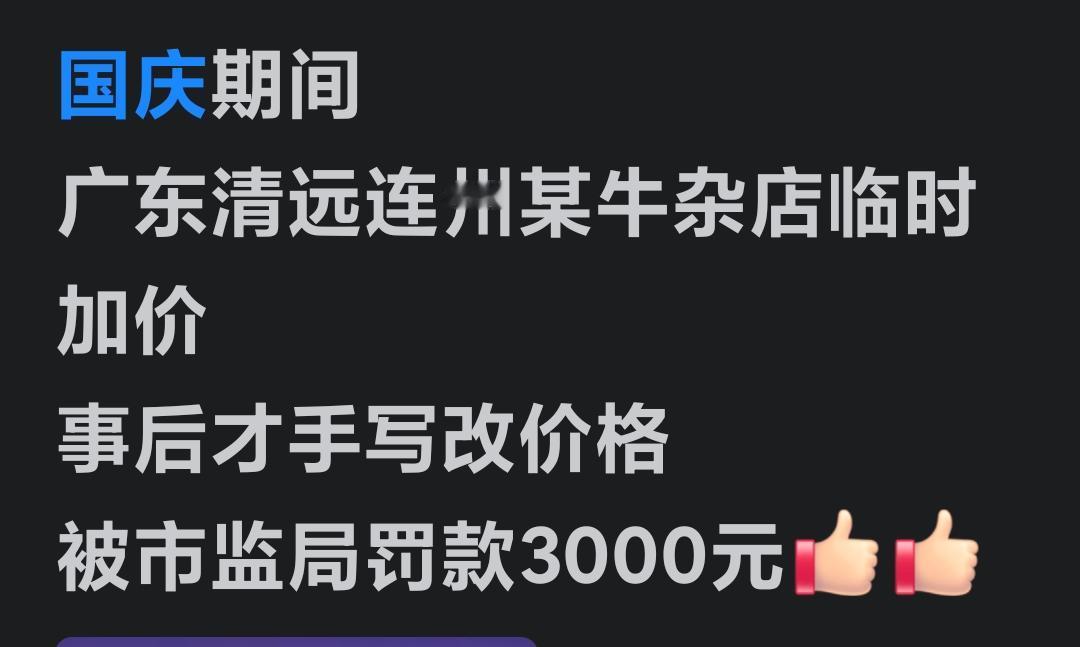 清远连州牛杂乱涨价一投诉，
连州执法部门立刻处置。
做法！
深🉐民心[赞]