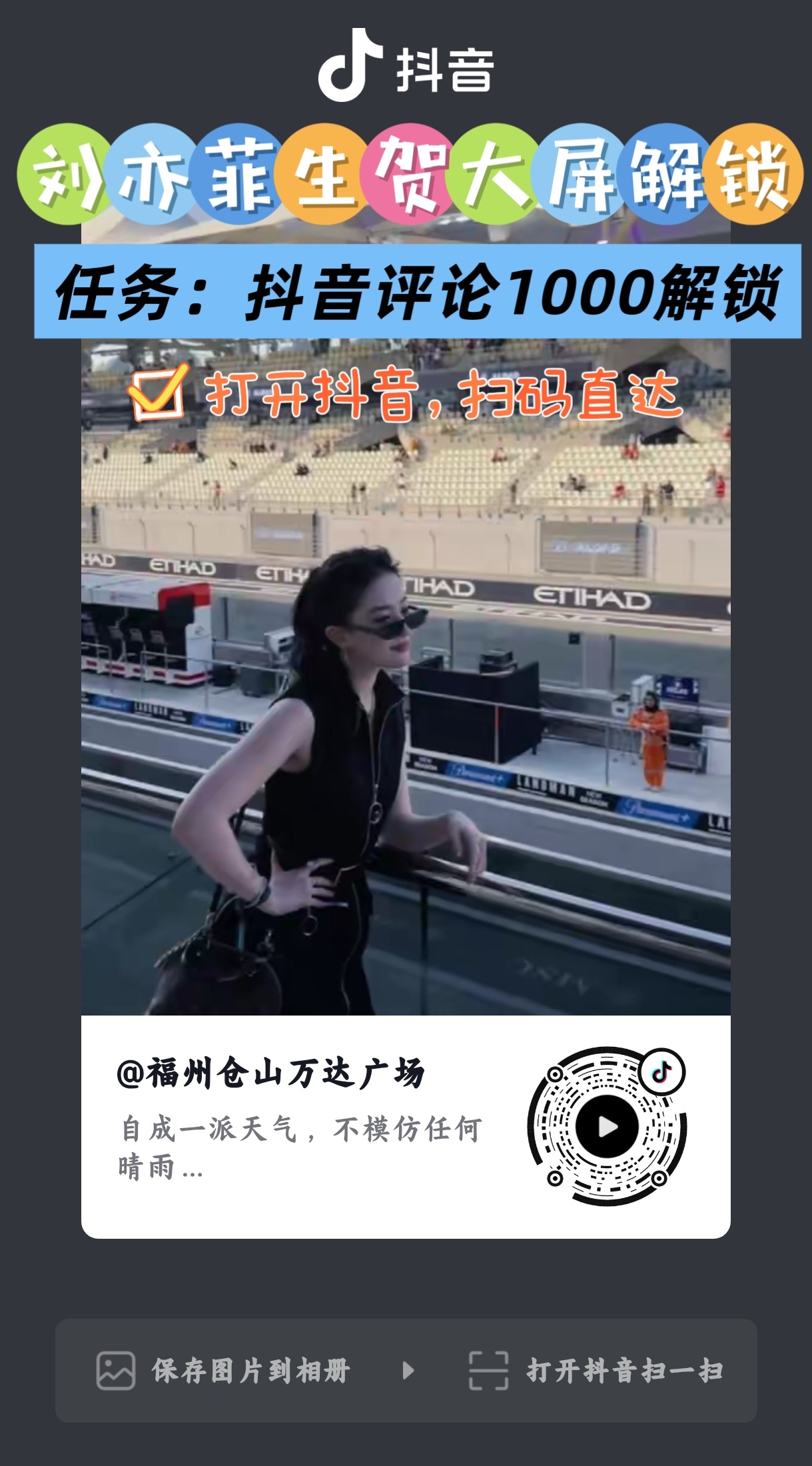已完成✅，18分钟搞定，辛苦各位仙粉啦👏今日份刘亦菲生贺大屏解锁-"福州仓山万