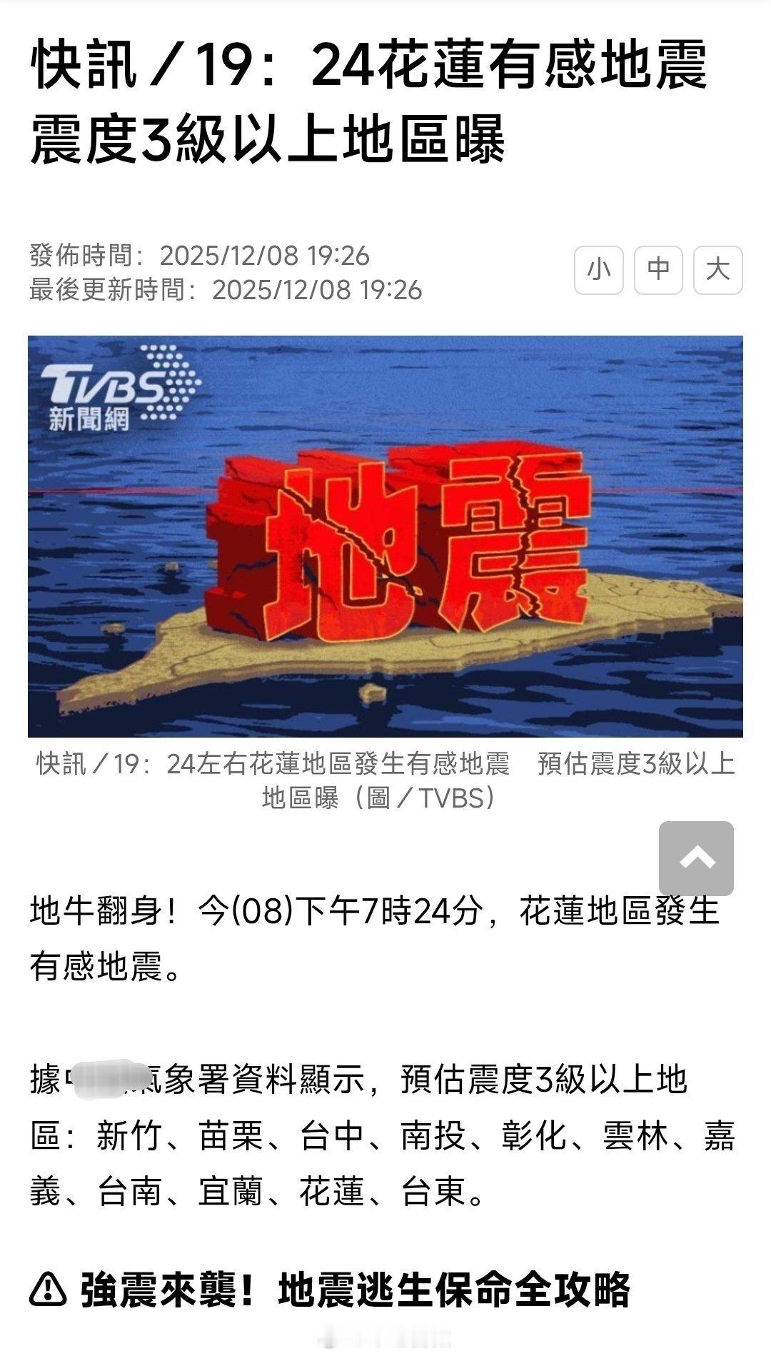 台湾省地震，半个岛都有震感，很多岛民抱怨手机没有预警。 