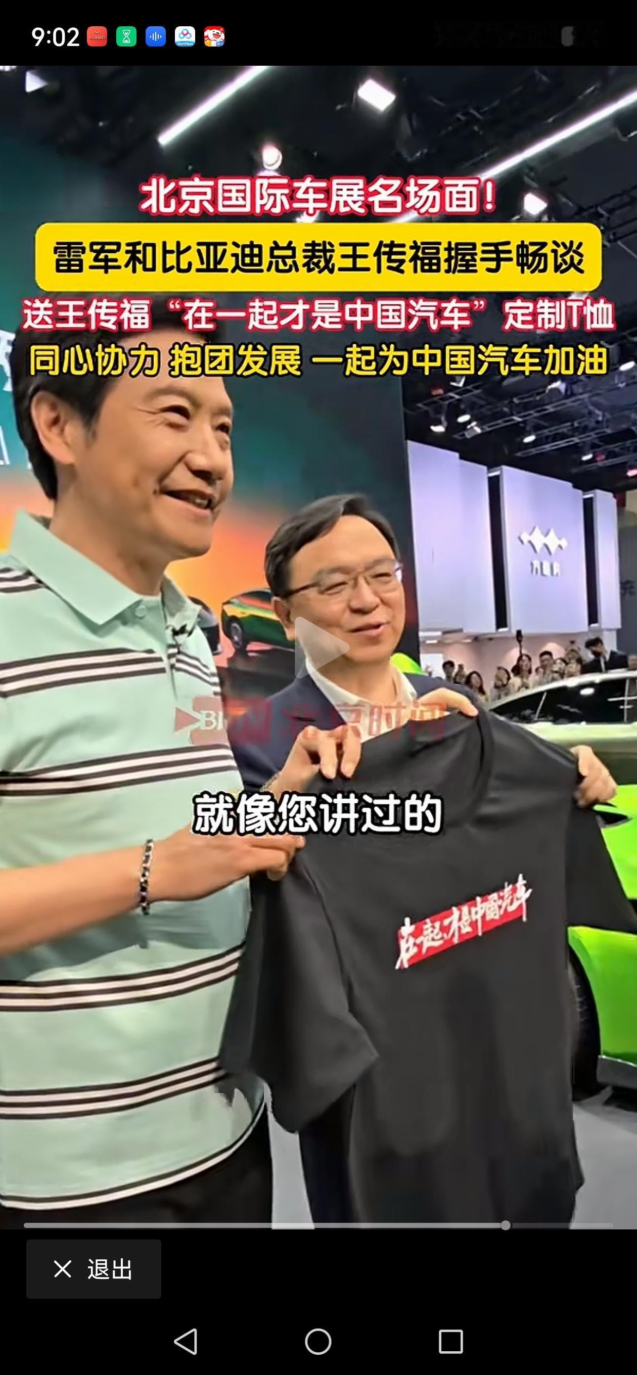 王传福总你可要小心了，因为雷总送了你“在一起”文化衫！

曾记否，雷总与黄章称兄