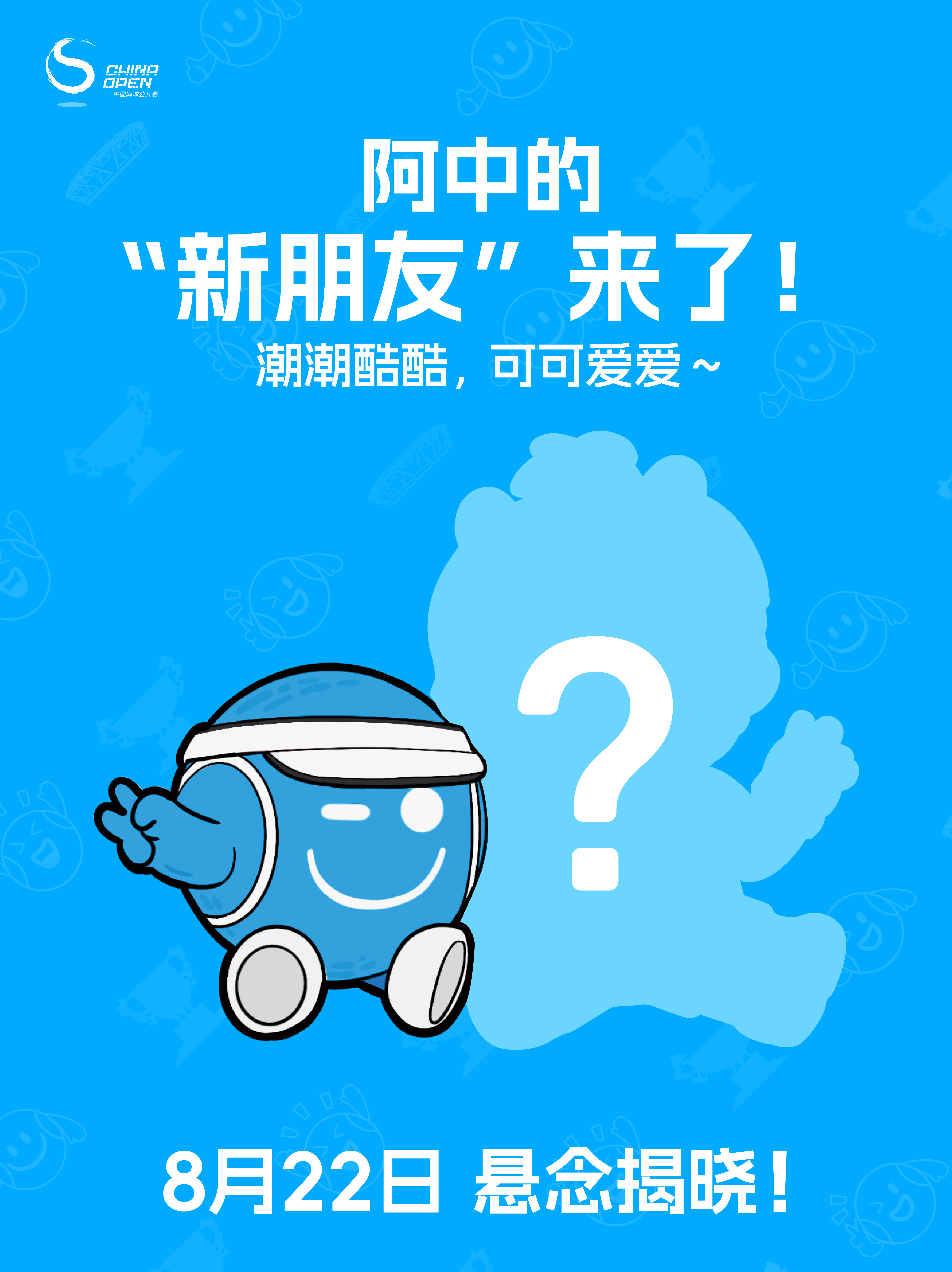 在中网遇见WAKUKU 🚨阿中和他的“新朋友”来了！两个神秘的小家伙即将“搞点