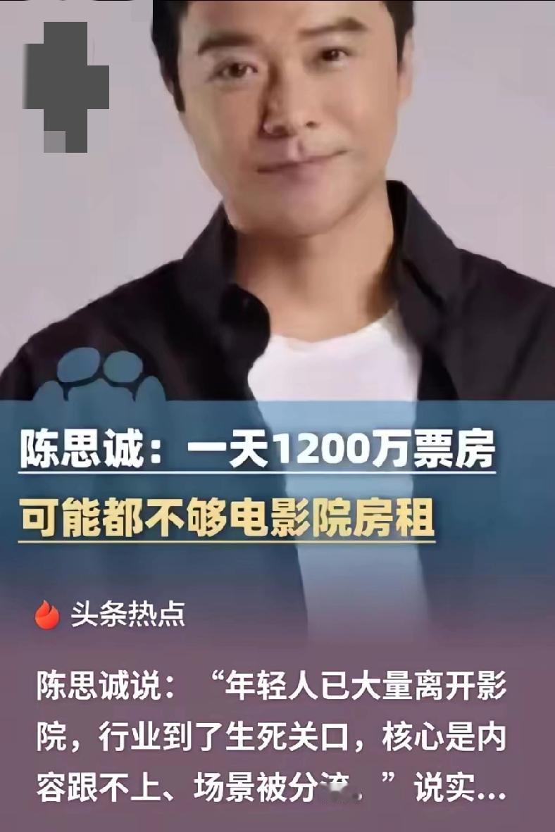 陈思诚心灰意冷地说：
“年轻人已大量离开影院，行业到了生死关口，核心是内容跟不上