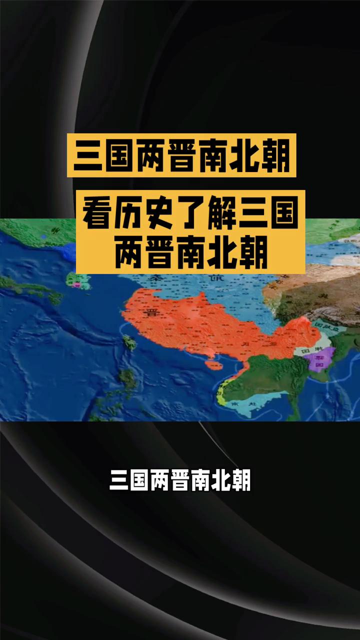 三国两晋南北朝三百多年大乱斗，这段历史到底有多乱？今天就唠唠。
三国时期魏蜀吴打