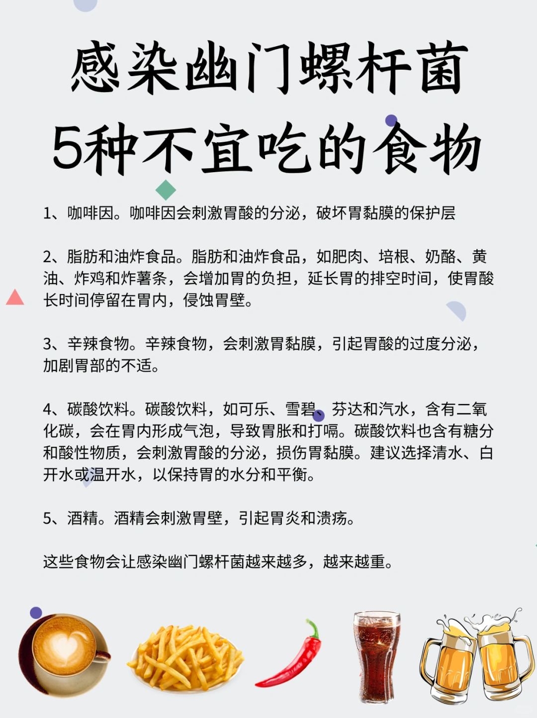 感染幽门螺杆菌，五种不宜吃的食物