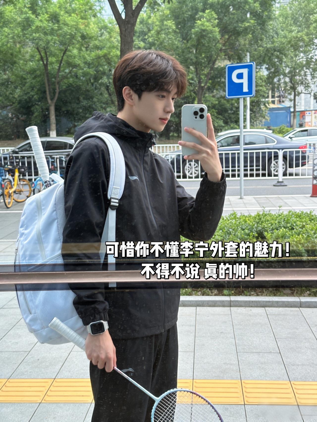 可惜你不懂李宁外套的魅力！
不得不说 真的帅！