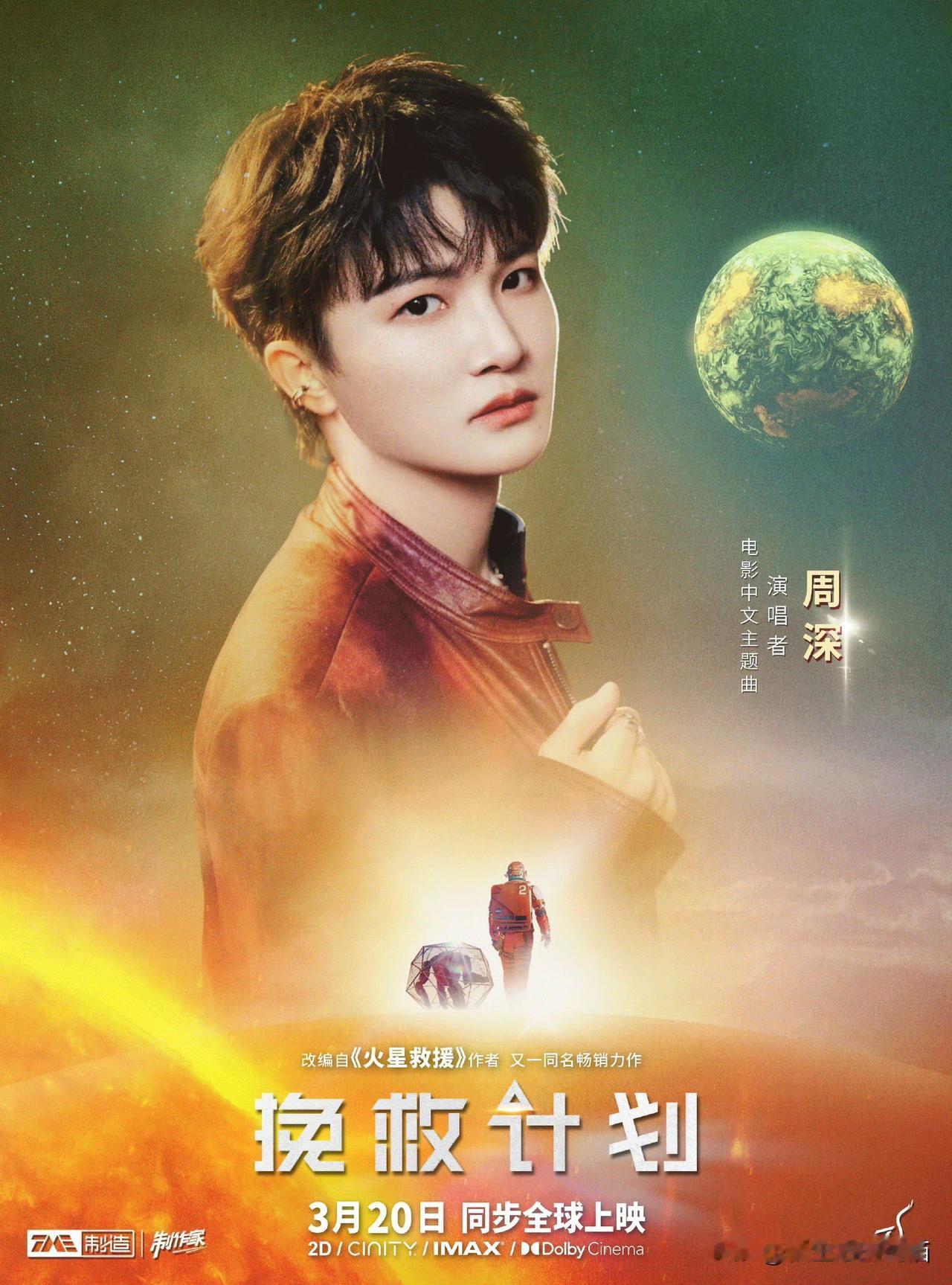 深深要给《挽救计划》唱中文主题曲，这搭配绝了好吗？“跨越137亿年的星辰，只为守