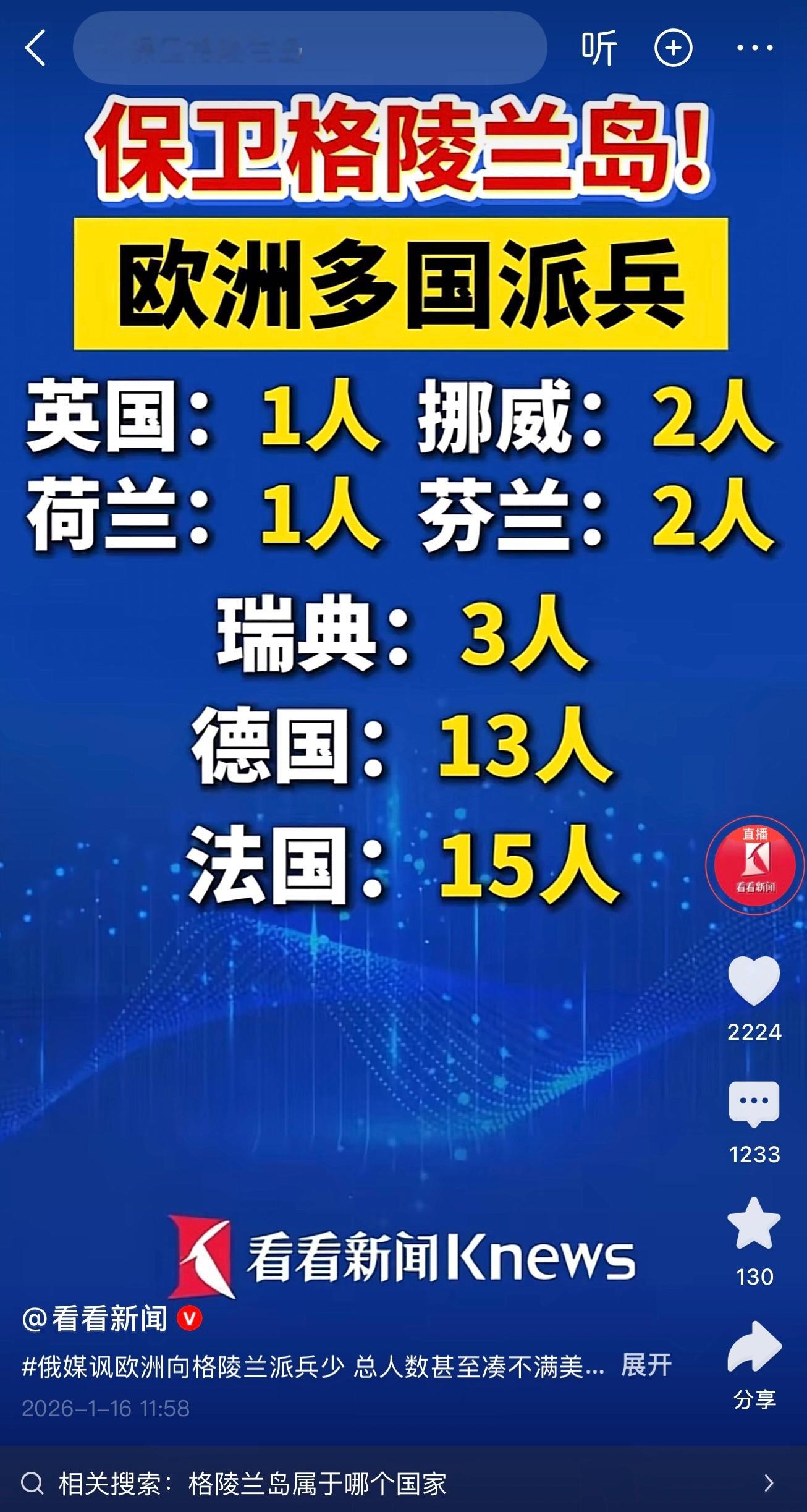 保卫格陵兰岛，欧洲多国派兵一看各国派兵人数……多少有些抽象 
