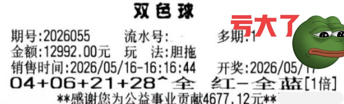 我说对了吧！像这种这么贪心的大票，顶多中一个胆码不得了啦，结果还真的只中了一个胆