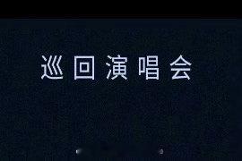 全体起立！王俊凯巡回演唱会要来了！！！！王俊凯演唱会官宣