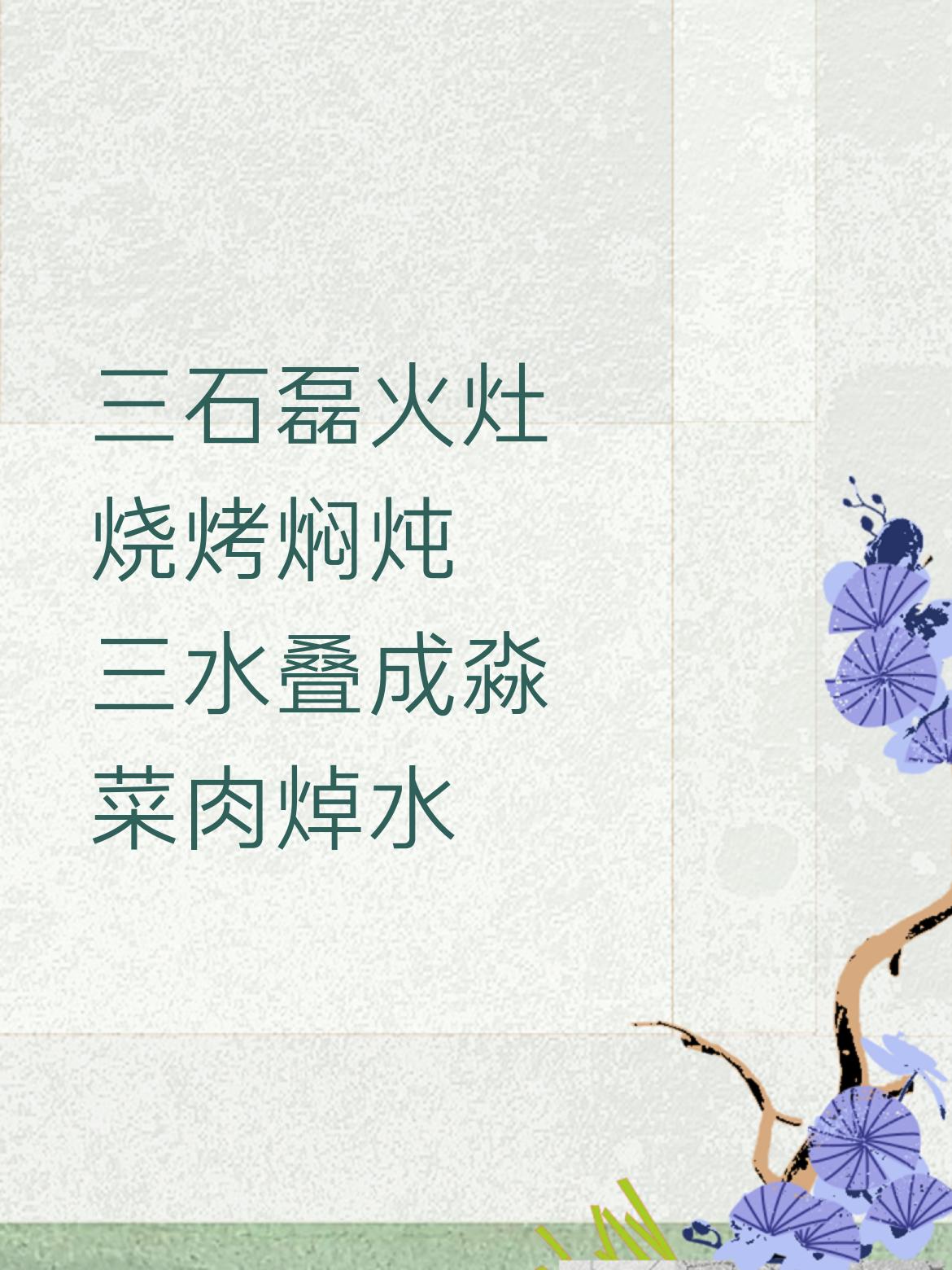 三石磊火灶，烧烤焖炖，以独特方式烹制美味；三水叠成淼，菜肉焯水，为美食呈现做好铺