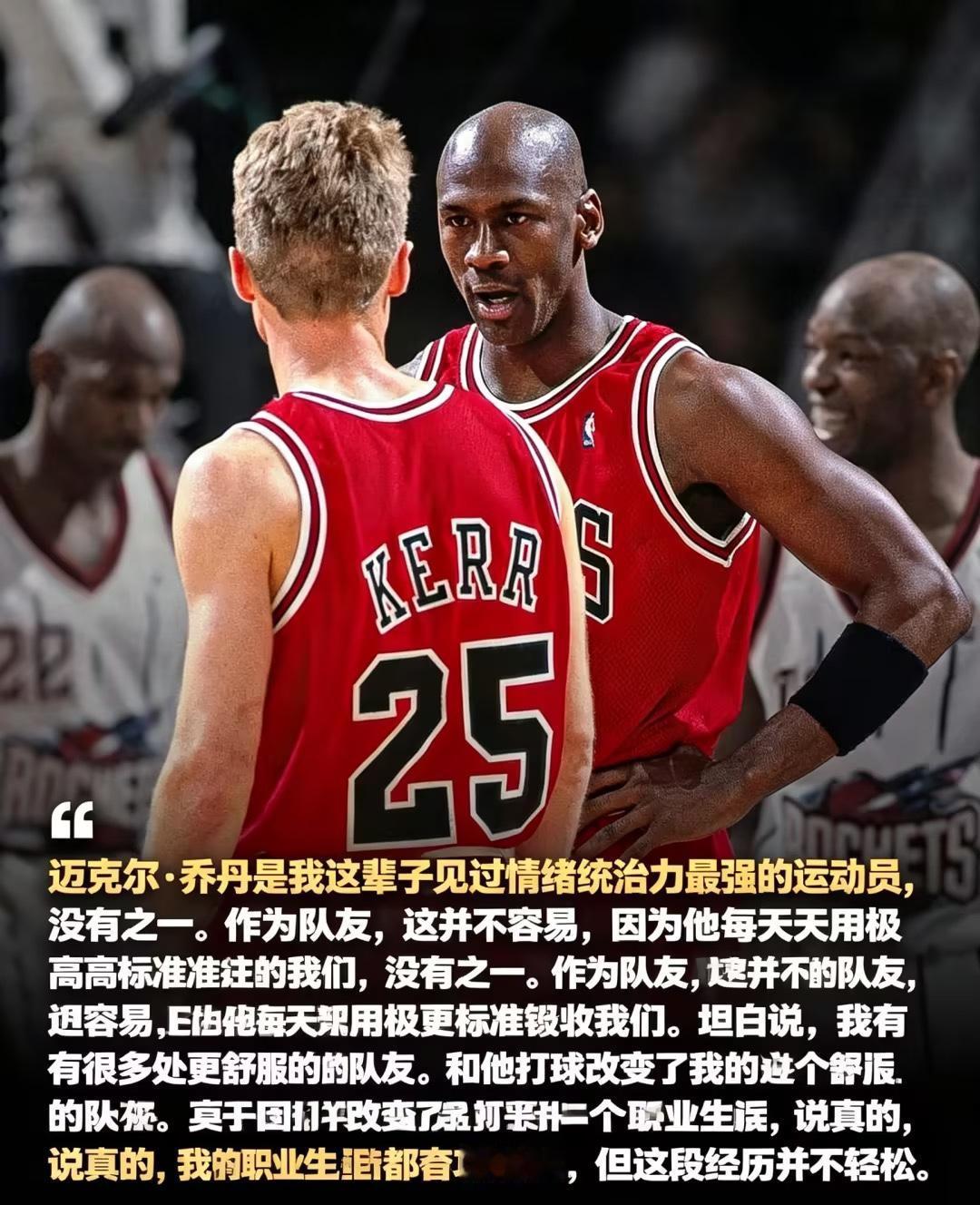 史蒂夫·科尔表示，迈克尔·乔丹是他见过情绪统治力最强的运动员，但他坦言，和乔丹并