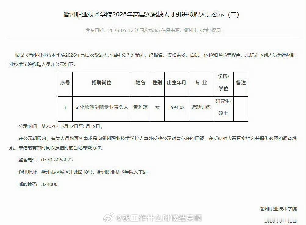 黄雅琼拟入职衢州职业技术学院衢州职业技术学院公布2026年高层次紧缺人才引进拟聘