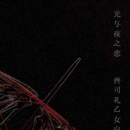 【通贩本宣】新刊《锈齿》《换》《簌簌》《换》前三十发特签时间：5.10 0：00