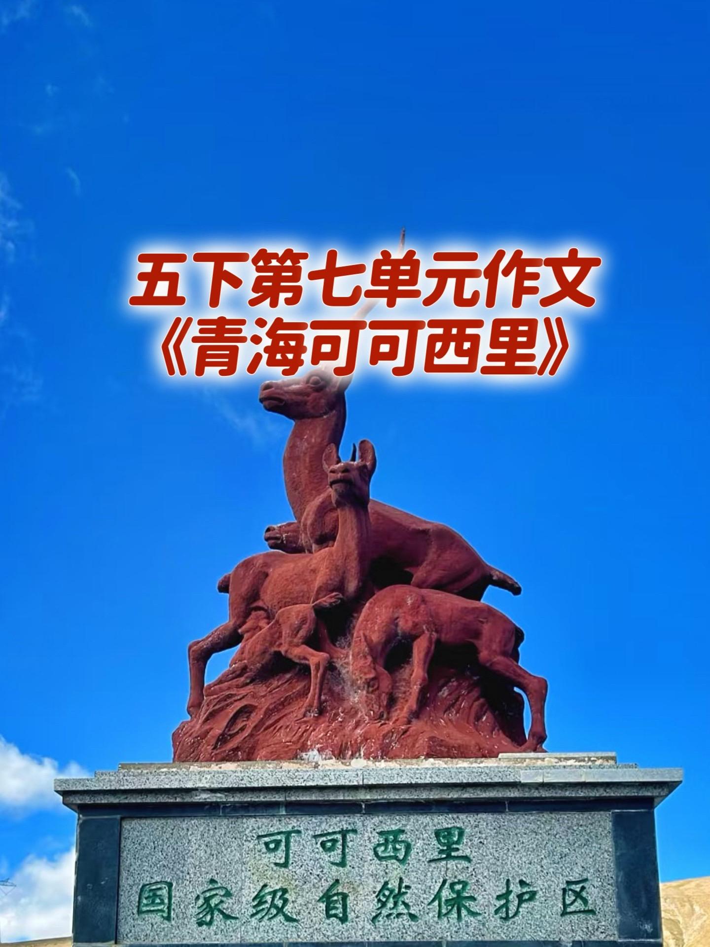 《青海可可西里》 优秀范文。家长必读，小学五年级下册第七单元习作《中国...