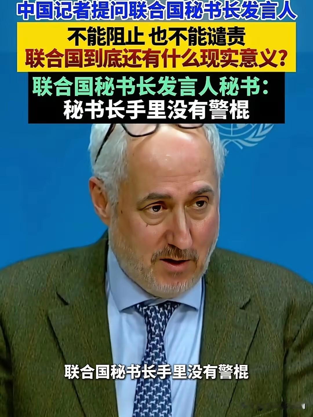 联合国发言人这次算是彻底摊牌了！一句“手里没警棍”，听得人想笑却又笑不出来。
