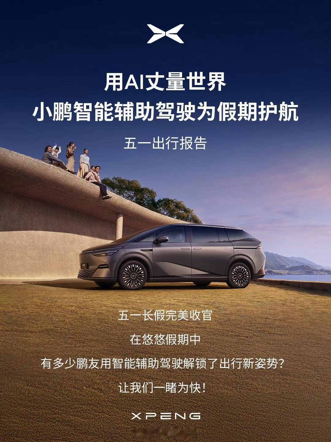 小鹏五一出行报告出炉，单日智能辅助驾驶里程超 892.1 万公里。小鹏汽车308