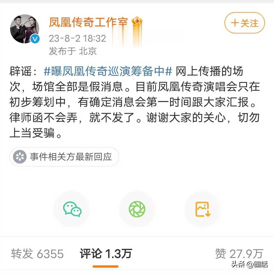 针对网传“凤凰传奇巡演筹备中”的不实消息，凤凰传奇第一时间进行了辟谣，并称“律师