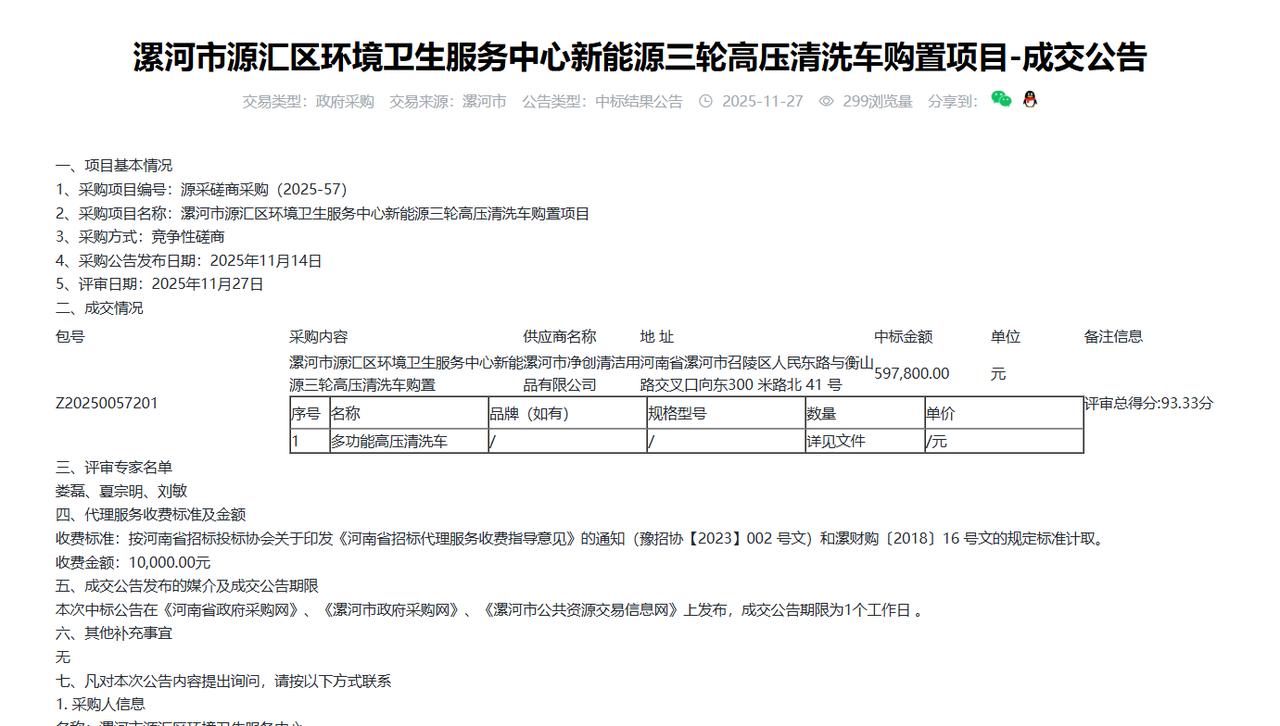 漯河市源汇区环境卫生服务中心新能源三轮高压清洗车购置项目-成交公告，金额59.7