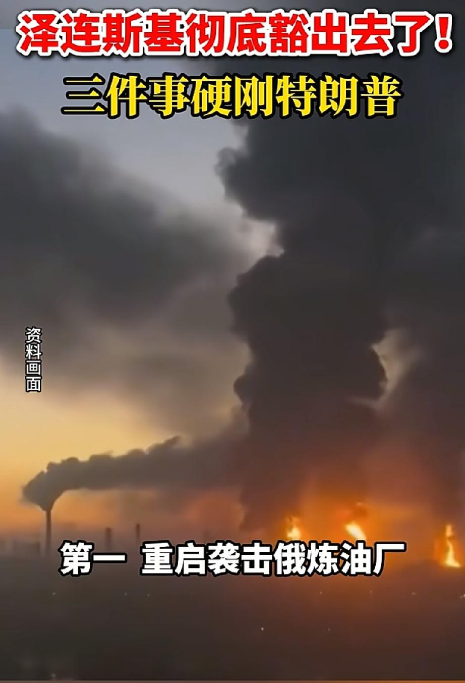 泽连斯基和特朗普对着干，连出三大招！
第一招：无视特朗普的警告，才停火三天又重新