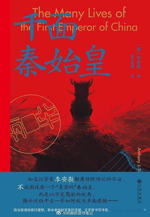 书讯秦始皇 🟡一部关于秦始皇如何被书写、被想象、被再造的文化史★ 打破传记写作