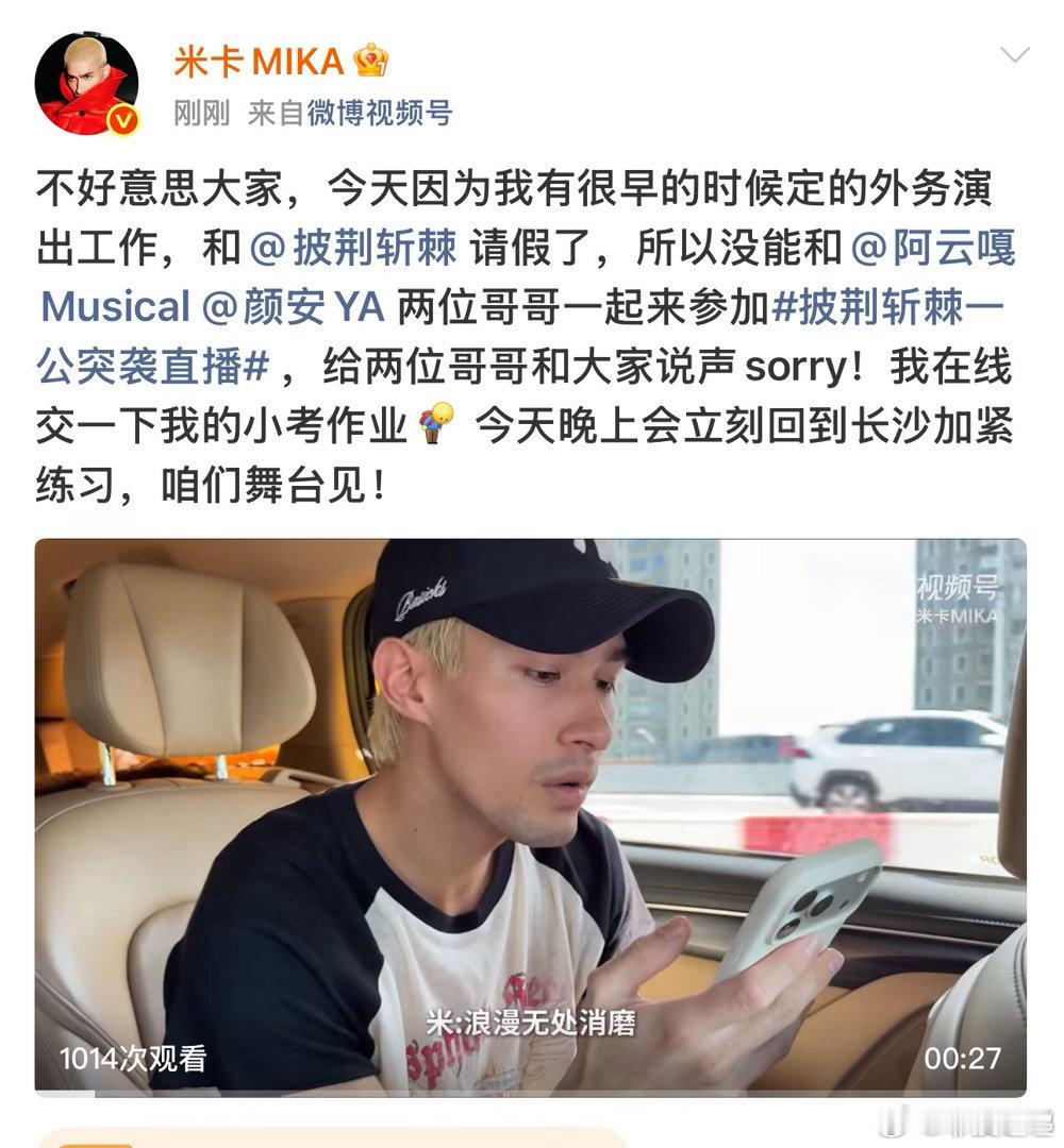 米卡一公小考请假米卡披荆斩棘一公小考请假米卡披哥一公小考因外务演出请假，和阿云嘎