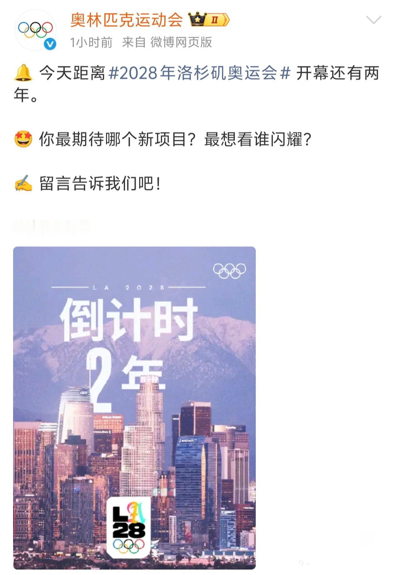 7月14日奥林匹克运动会发文：今天距离2028年洛杉矶奥运会开幕还有两年！
你最