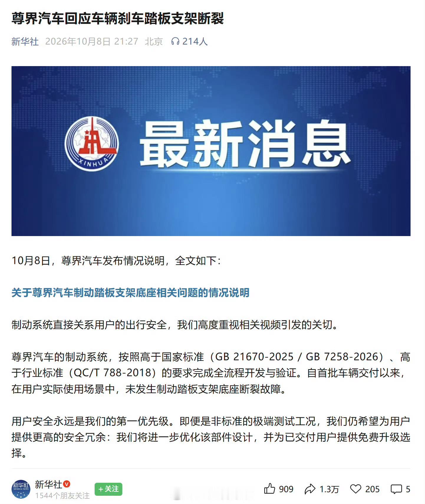 新华社的推文…删了…整完手头这点杂事，睡了，明天再关注吧～尊界汽车回应车辆刹车踏