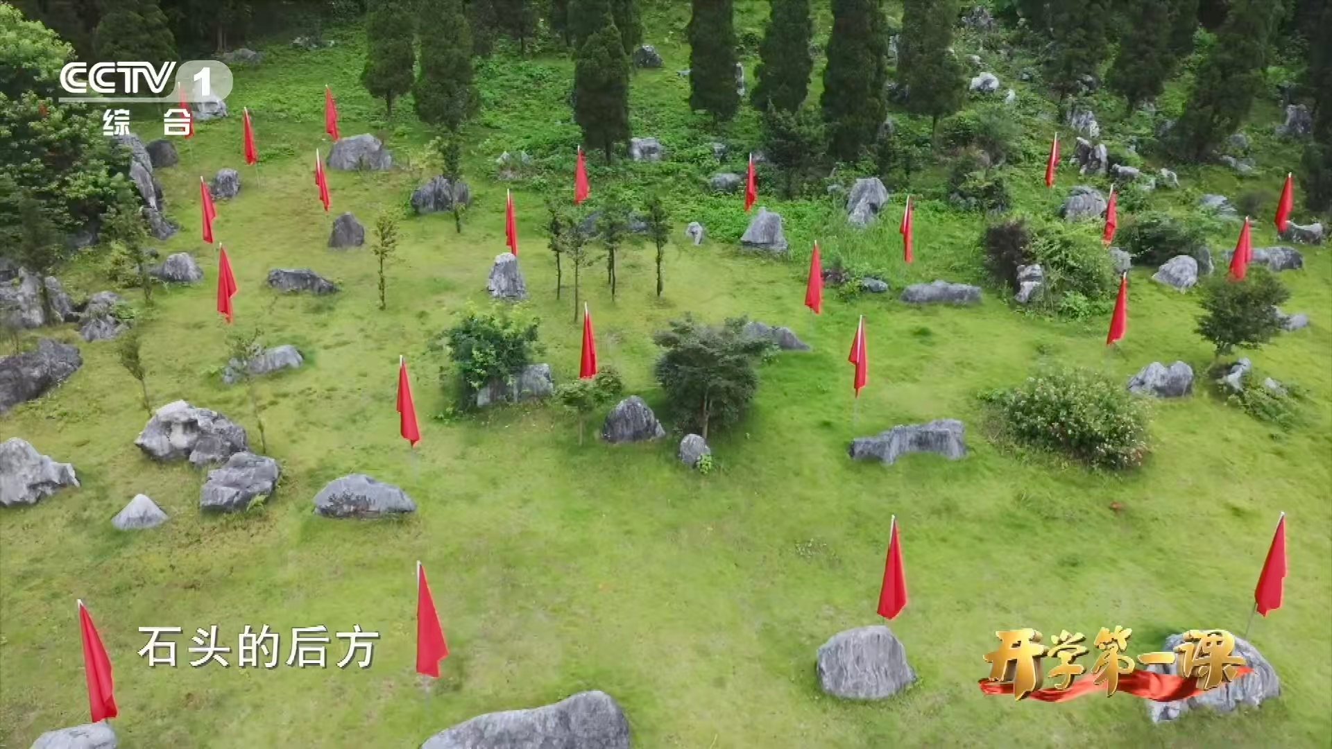 开学第一课这是一座没有墓碑的烈士陵园 没有名字，没有墓碑，但每一块石头都是丰碑。
