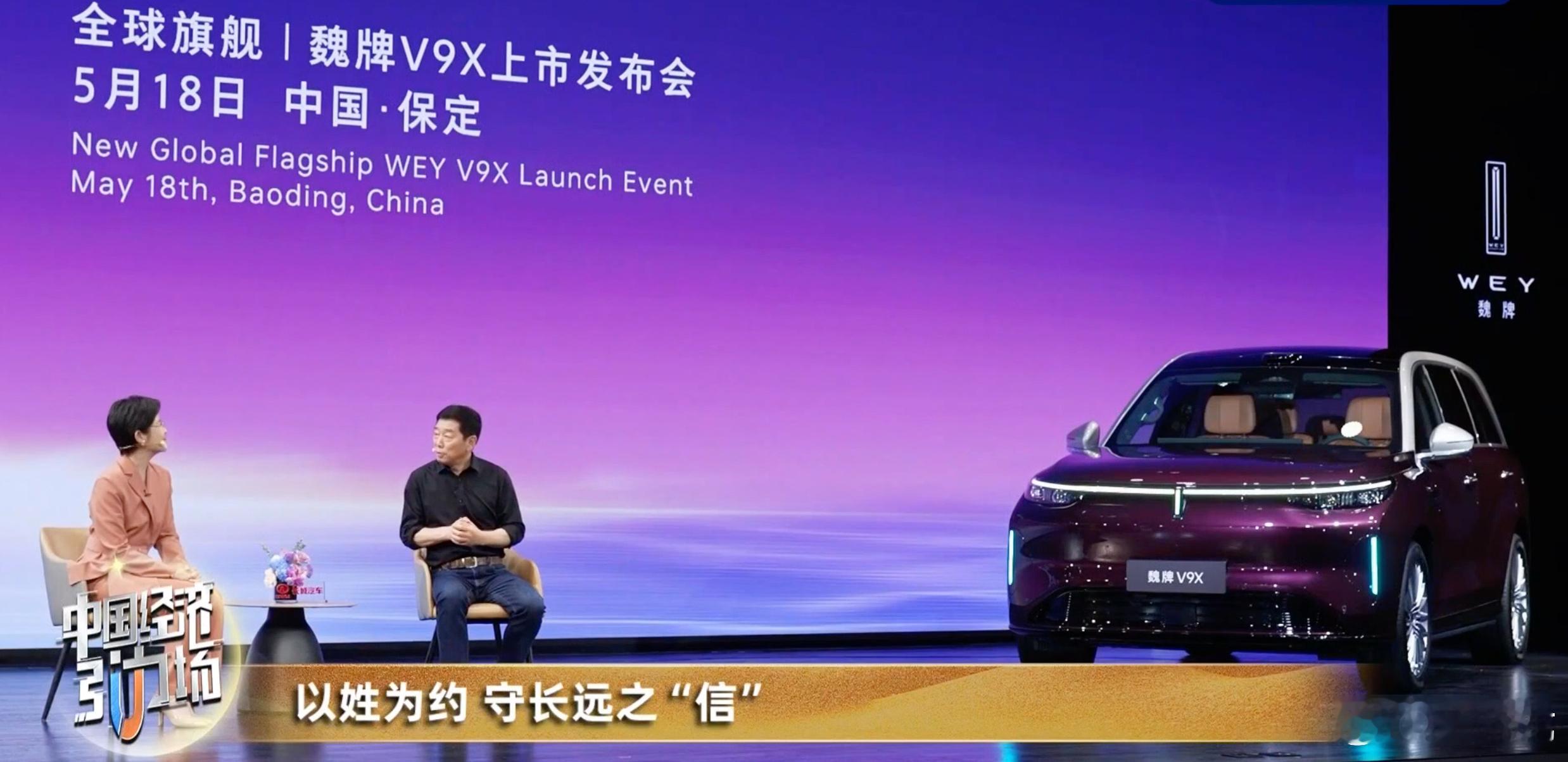 今晚魏牌V9X上市，访谈式发布会在圈里非常特别。魏建军以口碑立信，用姓氏托底，以