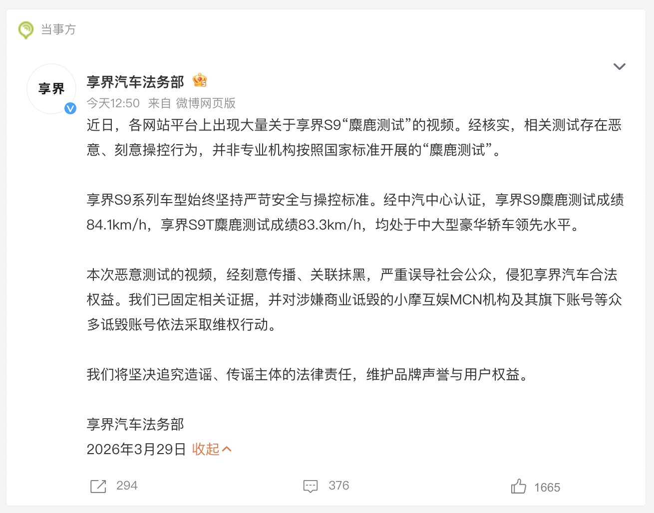 享界汽车回应网传S9麋鹿测试视频 享界汽车法务部：网传S9“麋鹿测试”视频存在恶