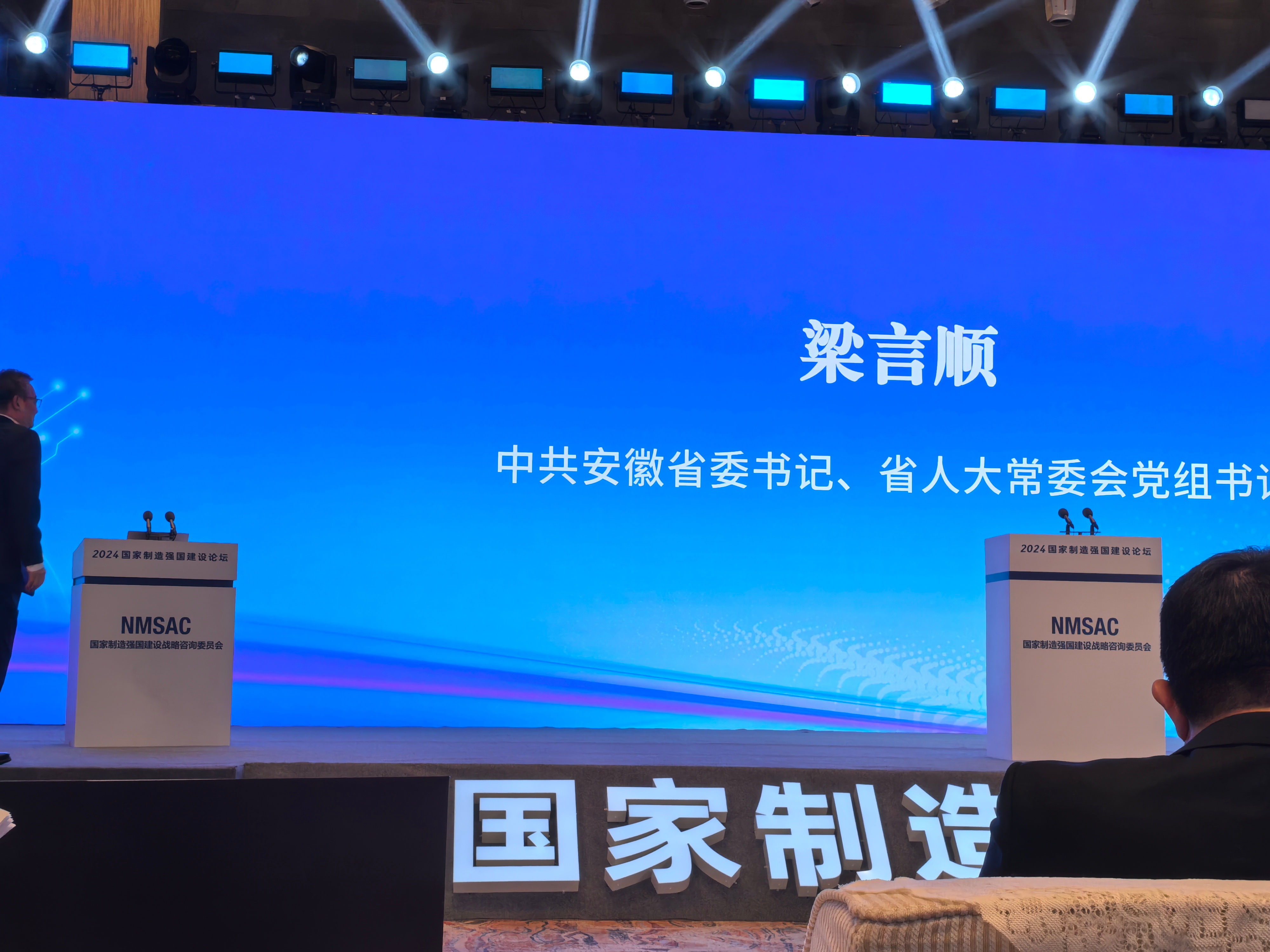 #2024国家制造强国建设论坛# 把人工智能和实体经济深度融合，寻找制造强国建设