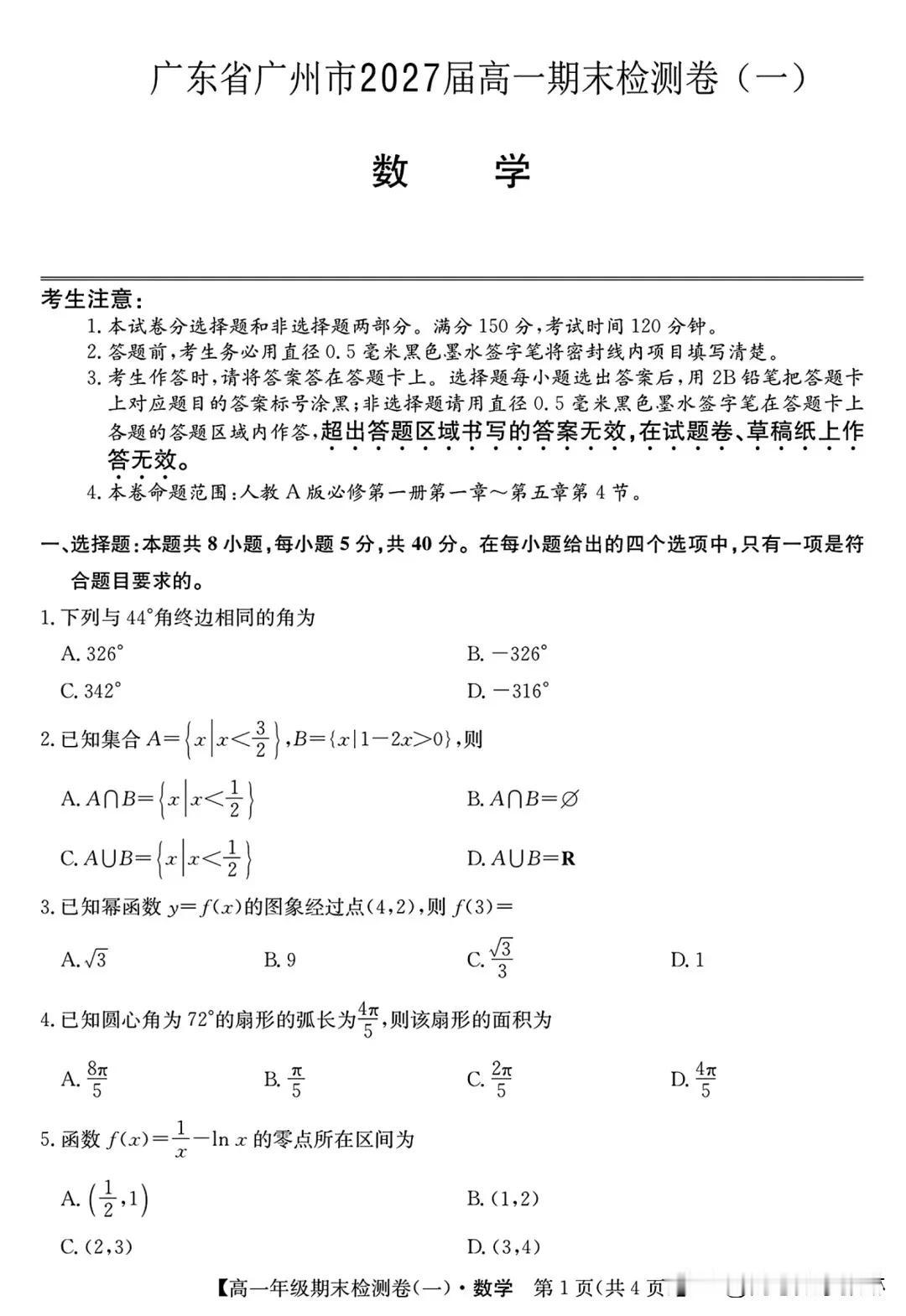 广东省广州市2024-2025学年高一上学期期末数学检测卷+答案
2027届高一